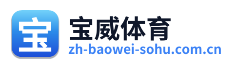 宝威体育